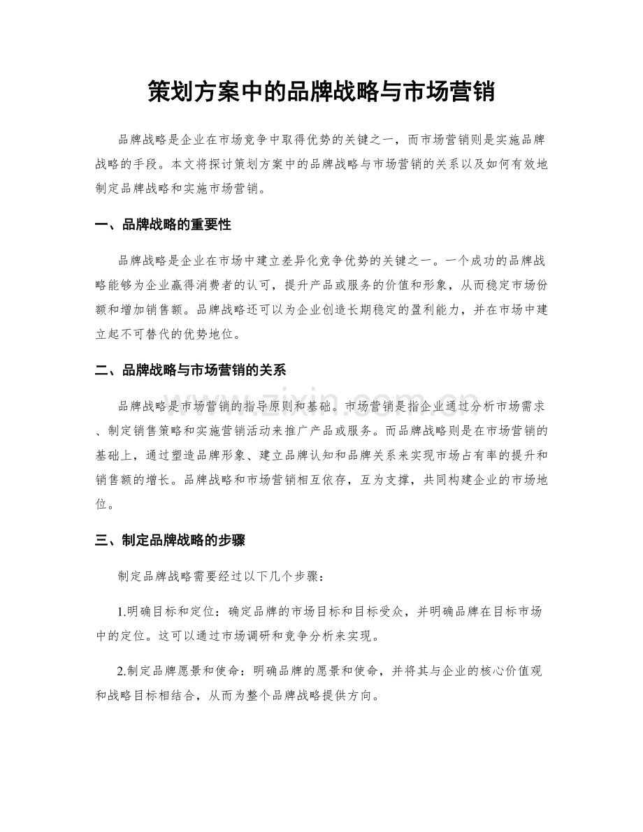 策划方案中的品牌战略与市场营销.docx_第1页