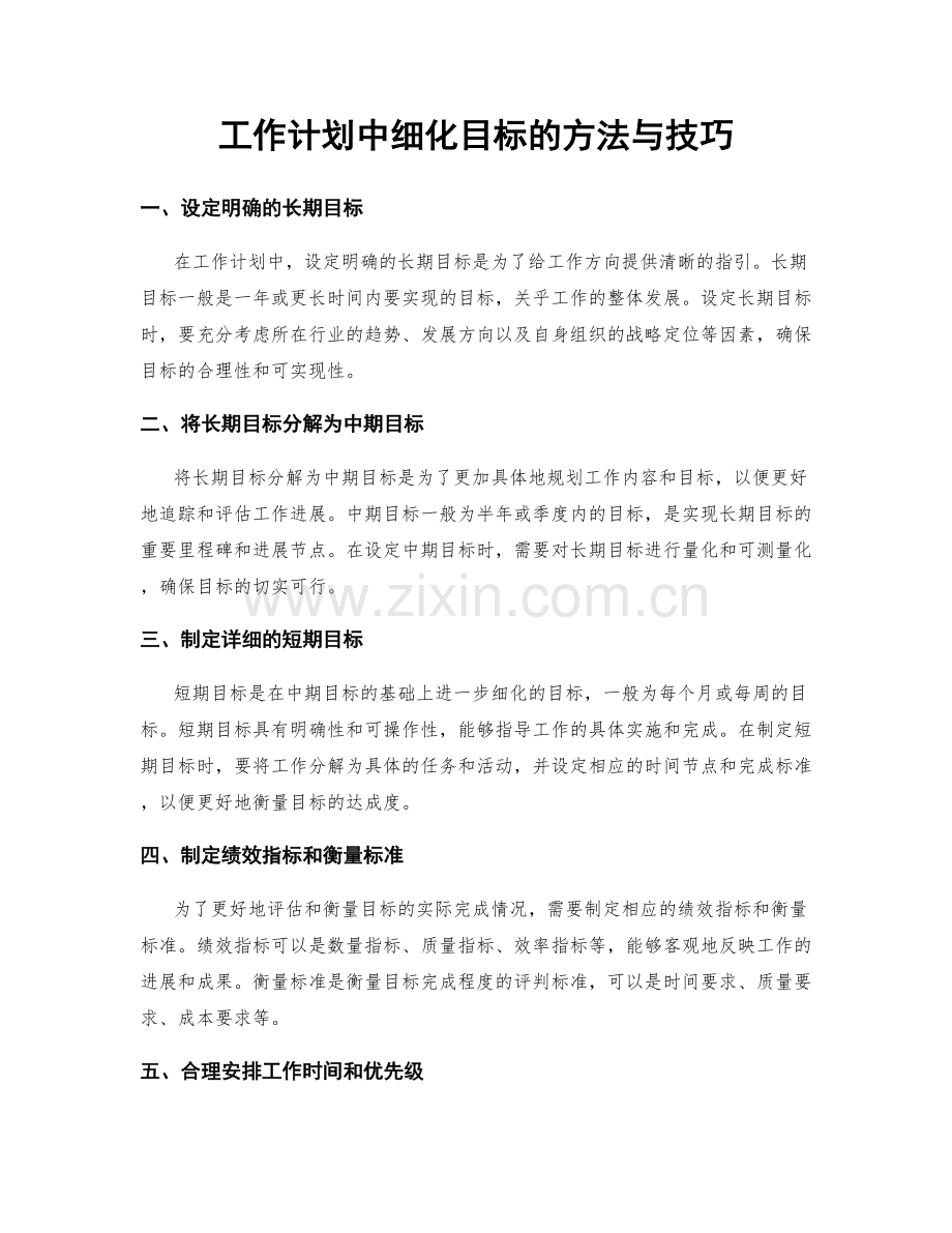 工作计划中细化目标的方法与技巧.docx_第1页