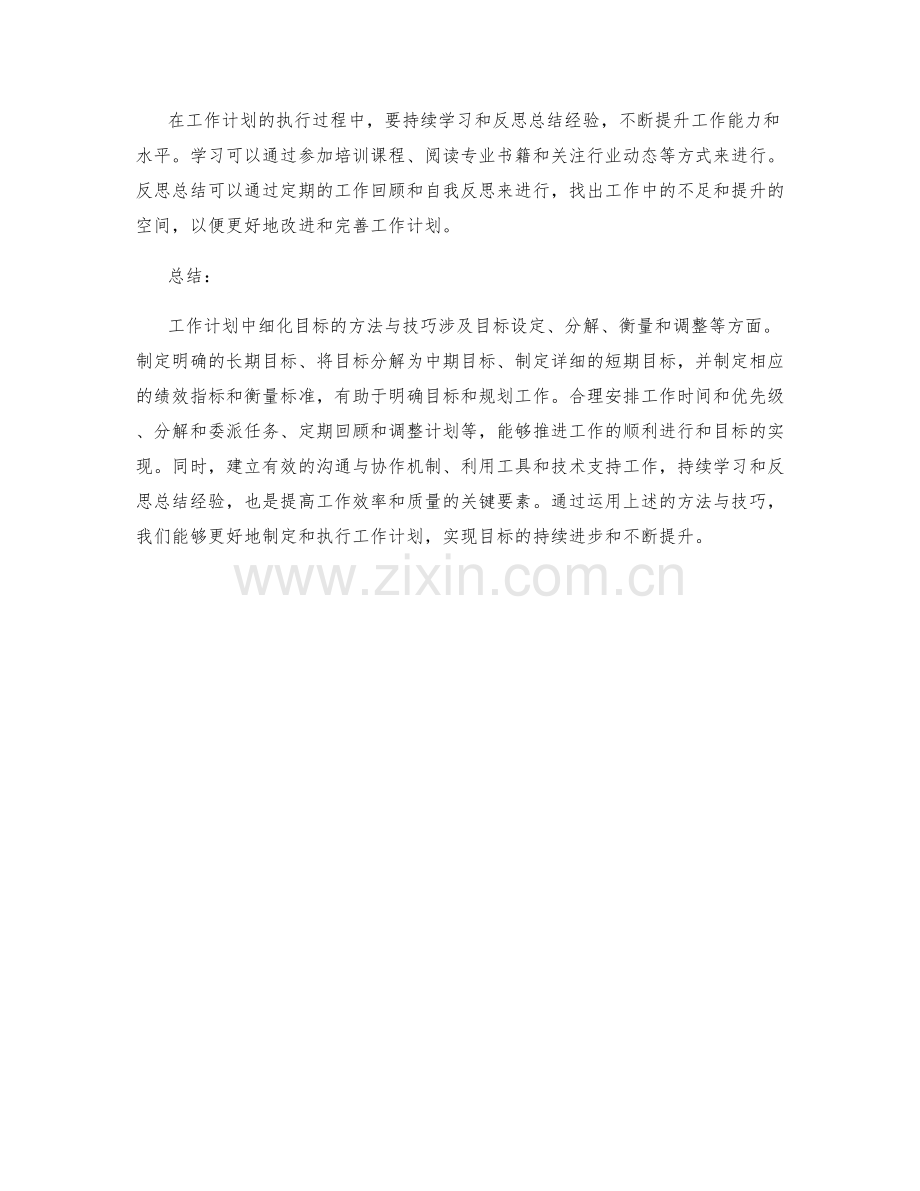 工作计划中细化目标的方法与技巧.docx_第3页