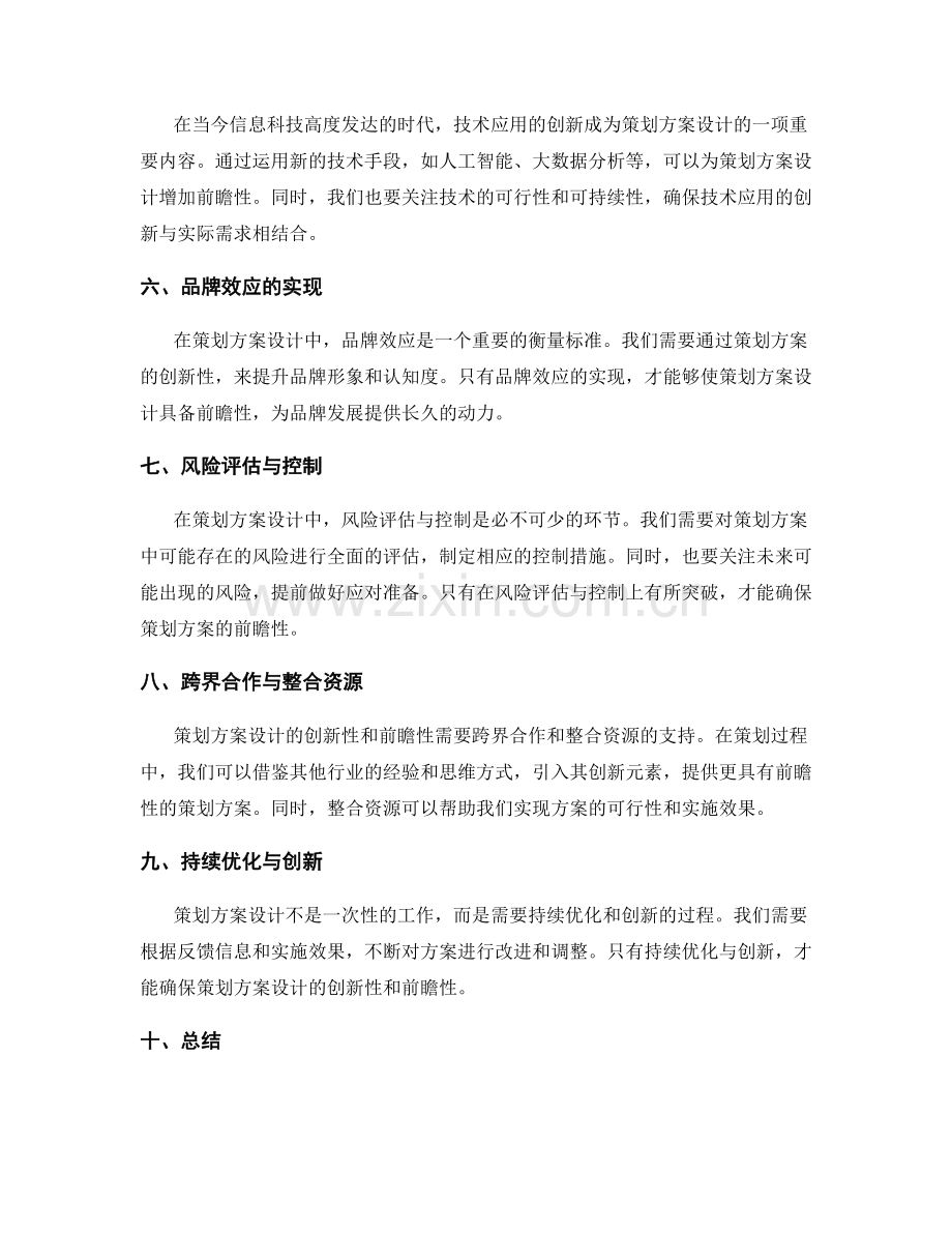 策划方案设计的创新性与前瞻性.docx_第2页