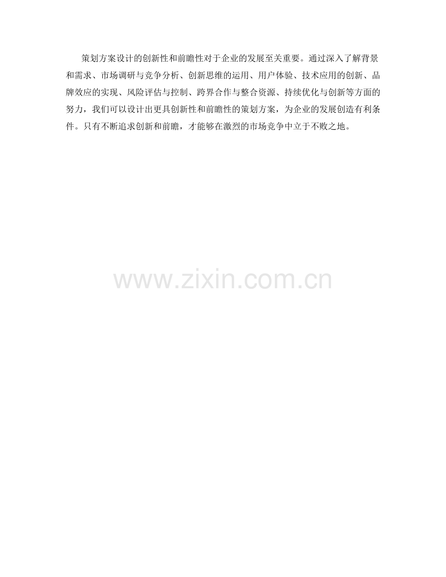 策划方案设计的创新性与前瞻性.docx_第3页