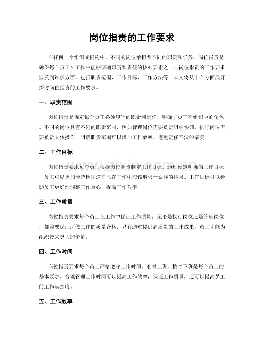 岗位职责的工作要求.docx_第1页