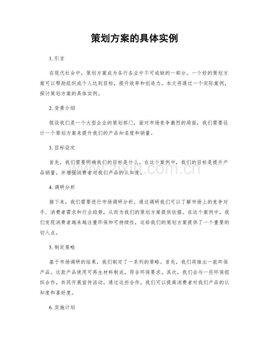 策划方案的具体实例.docx_第1页