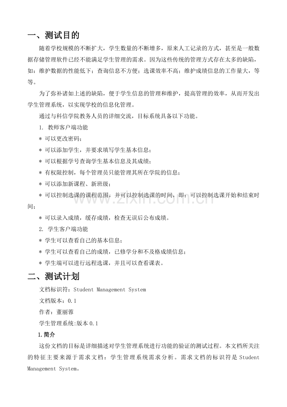 学生管理系统测试报告.doc_第2页