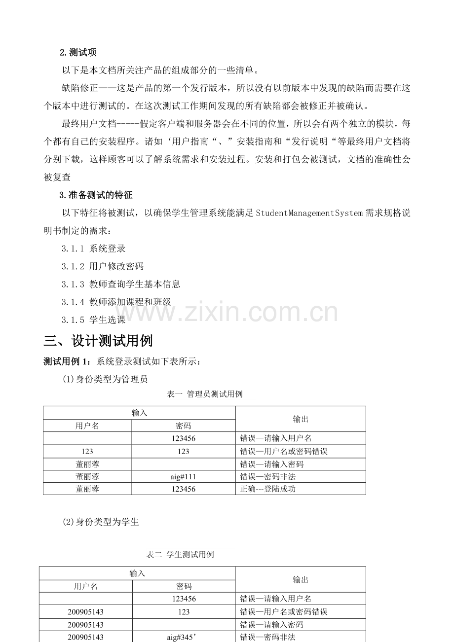 学生管理系统测试报告.doc_第3页