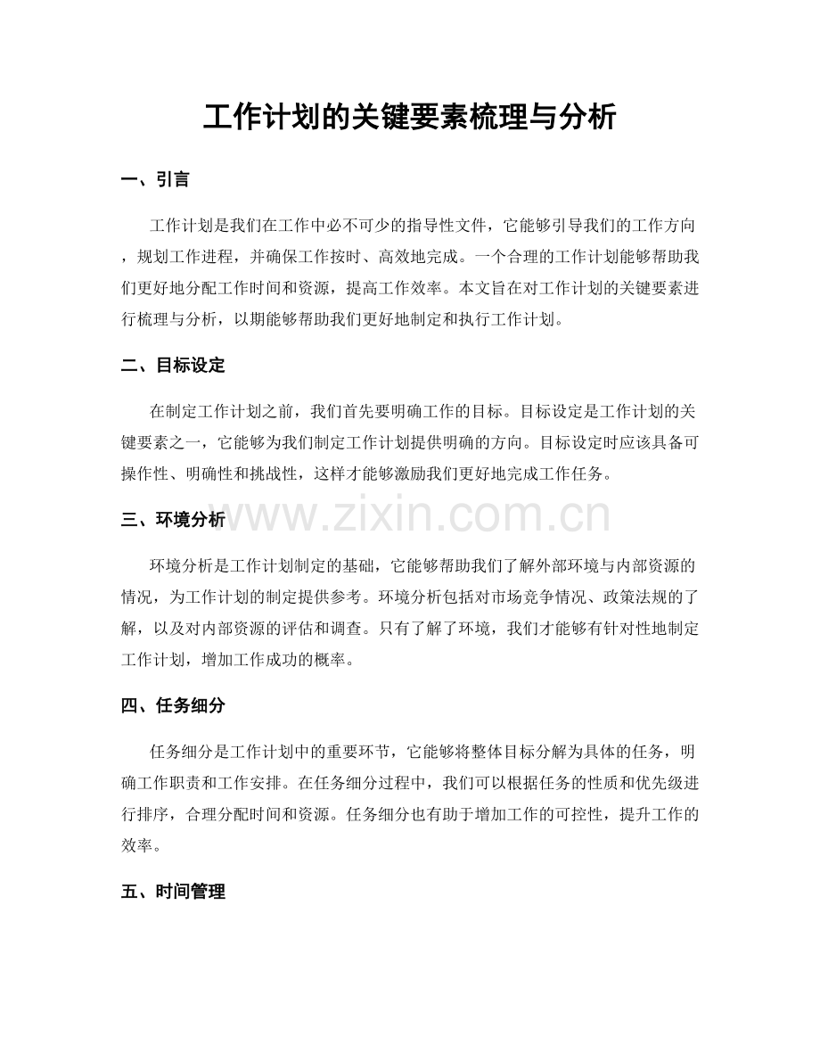 工作计划的关键要素梳理与分析.docx_第1页