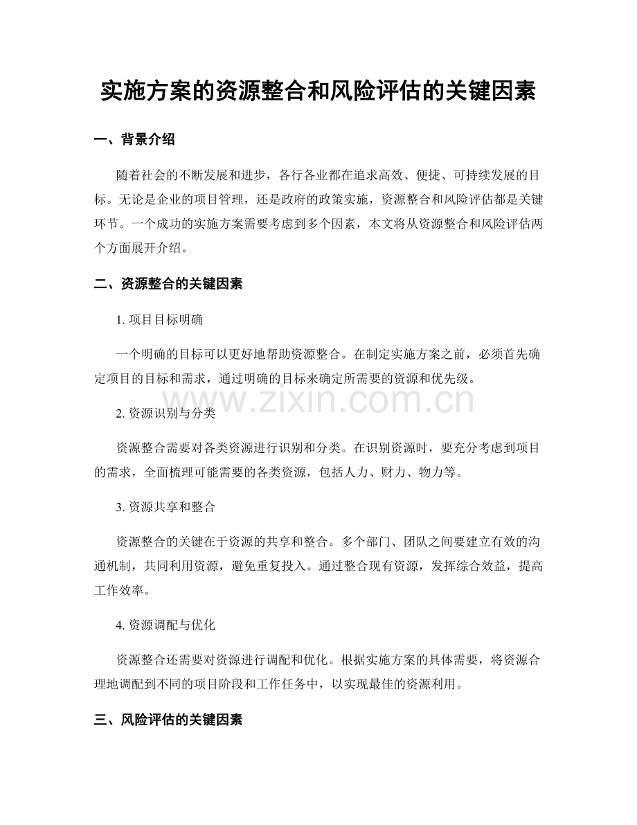 实施方案的资源整合和风险评估的关键因素.docx_第1页