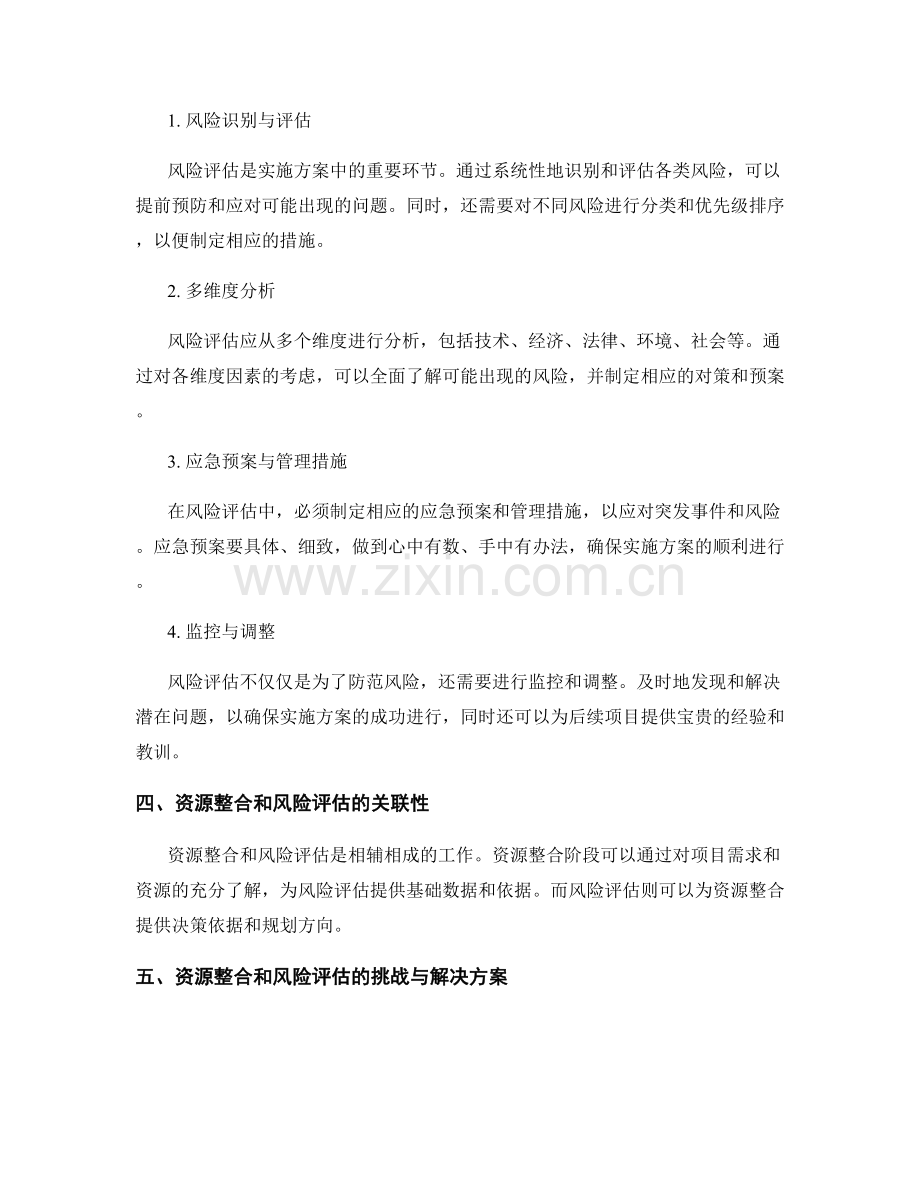 实施方案的资源整合和风险评估的关键因素.docx_第2页