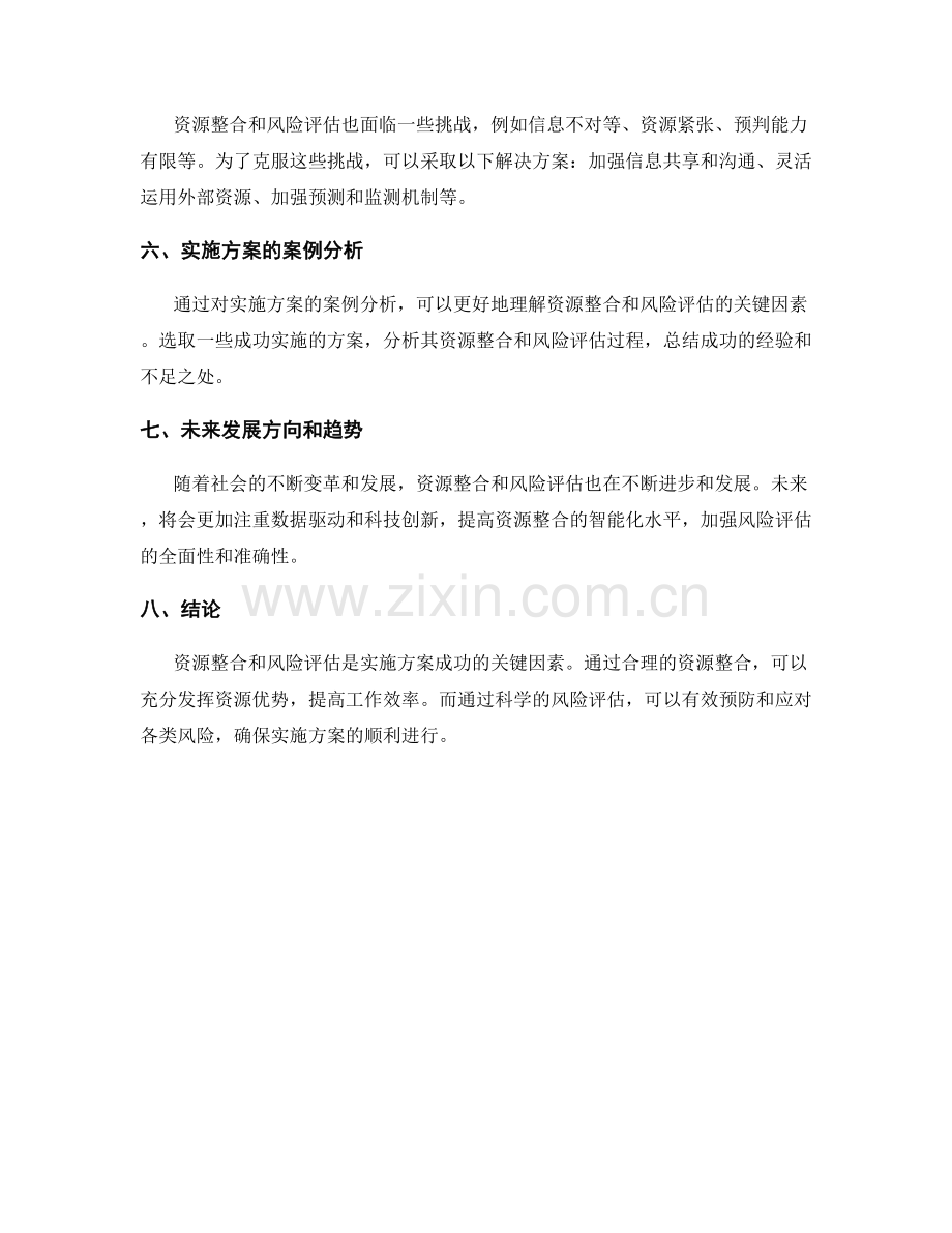 实施方案的资源整合和风险评估的关键因素.docx_第3页