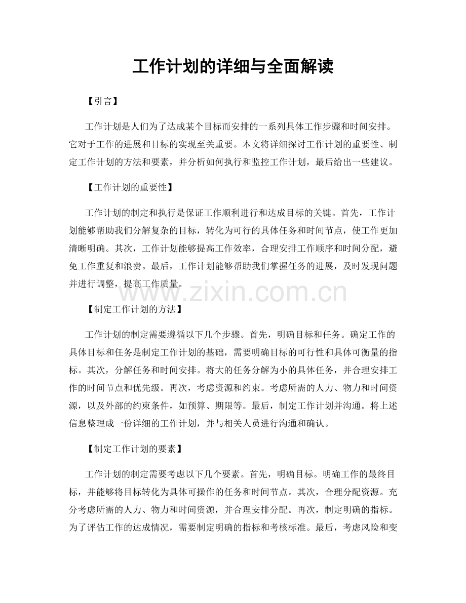 工作计划的详细与全面解读.docx_第1页