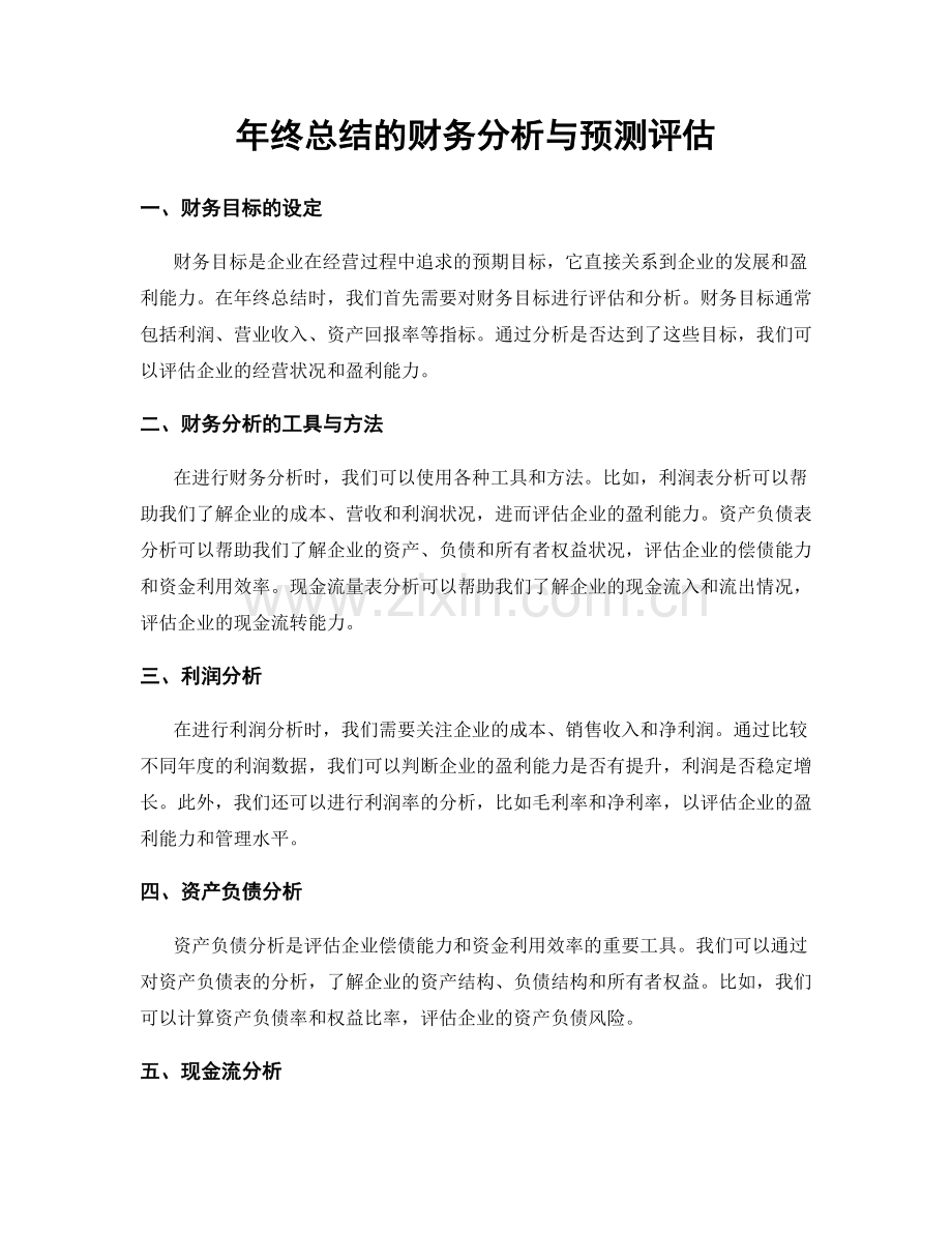 年终总结的财务分析与预测评估.docx_第1页