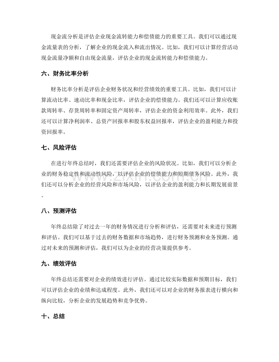 年终总结的财务分析与预测评估.docx_第2页