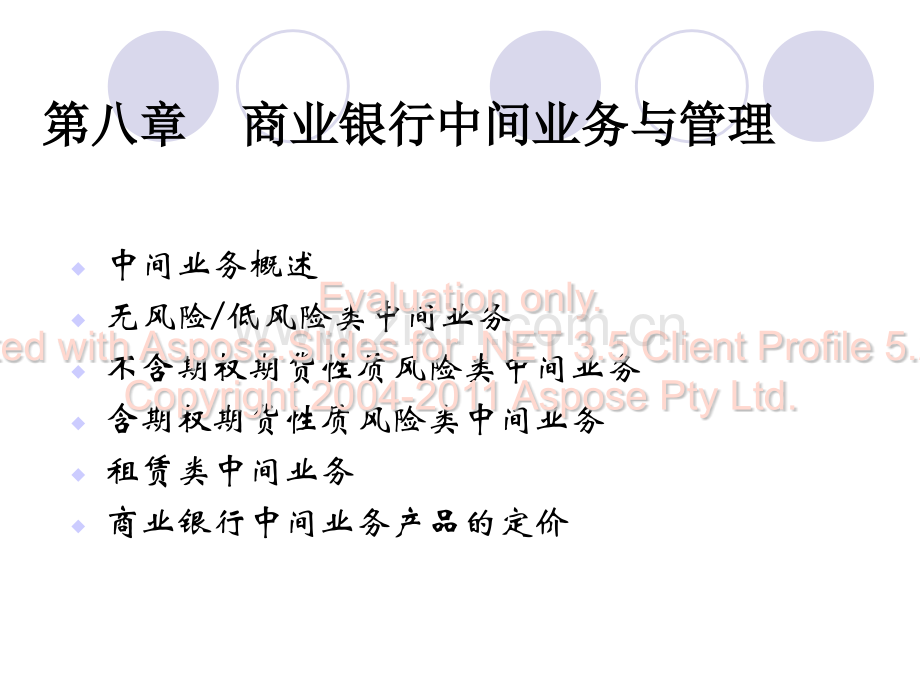 商业银行经营管来葱马商业银行中间业务.pptx_第1页