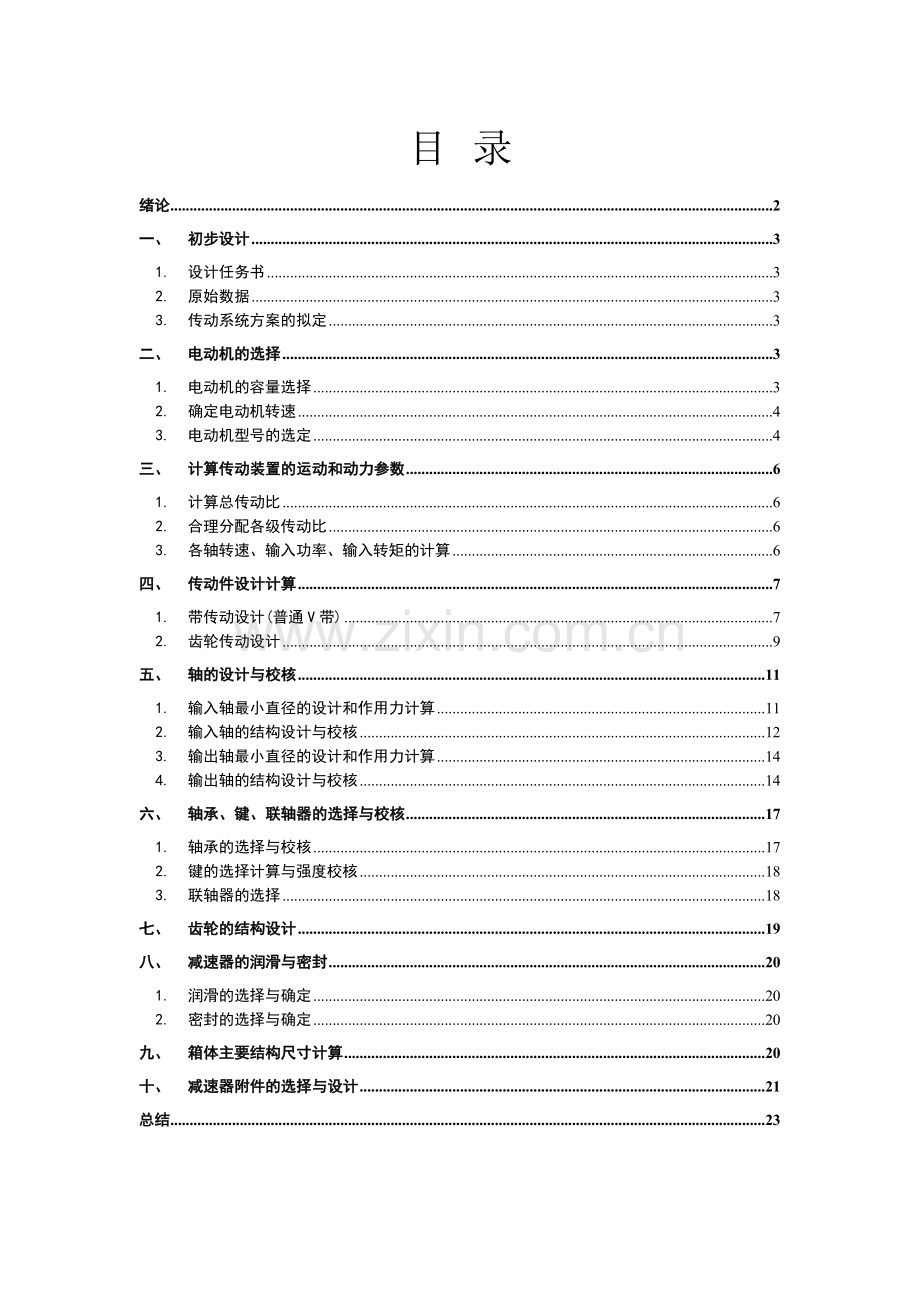 机械设计基础课程设计一级圆柱齿轮减速器.doc_第2页