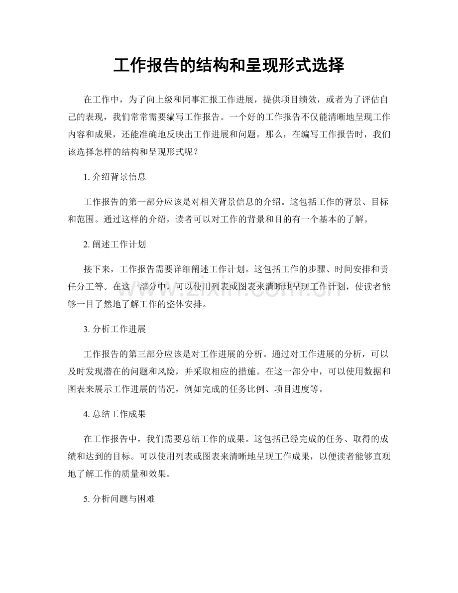 工作报告的结构和呈现形式选择.docx_第1页