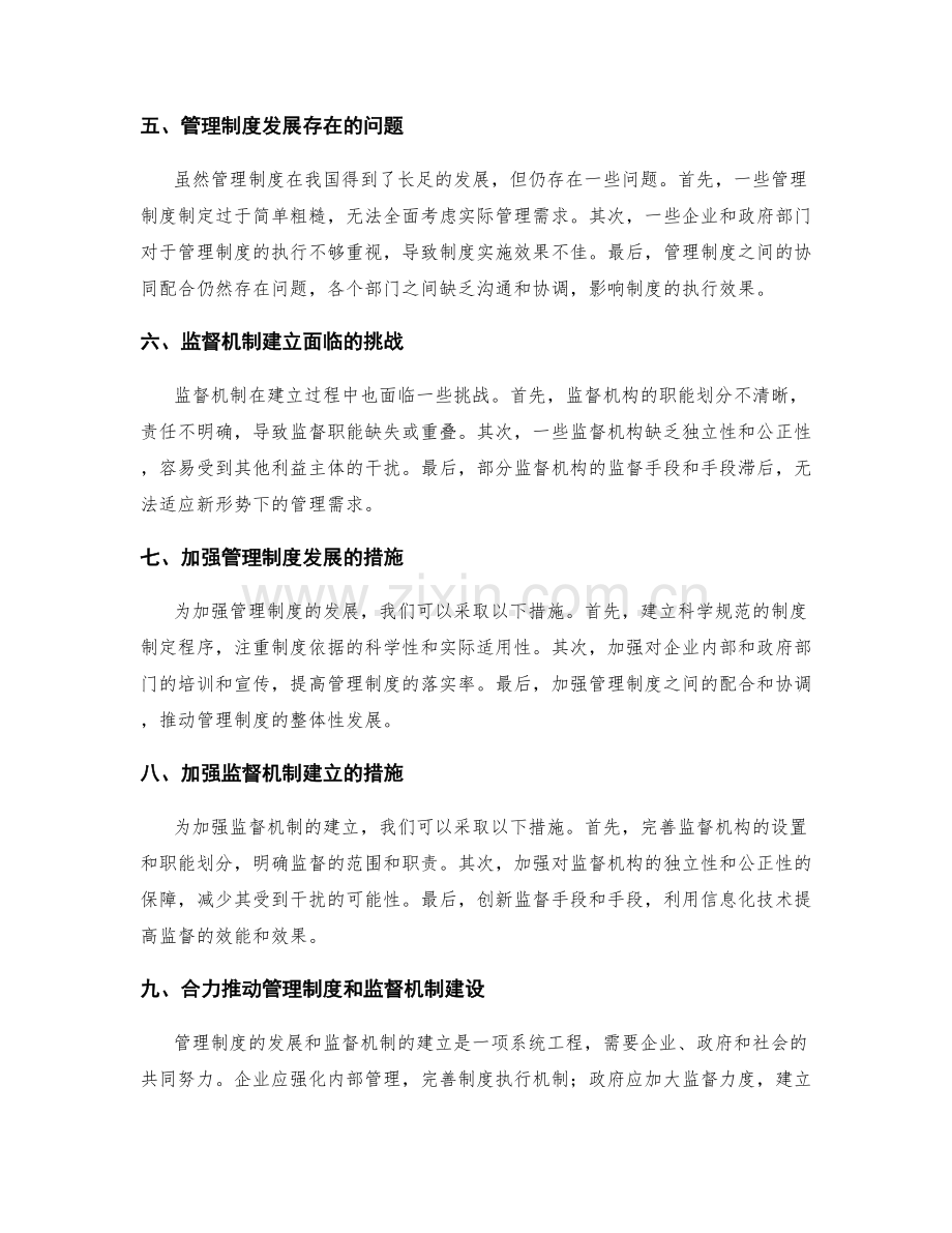 管理制度的发展和监督机制的建立.docx_第2页