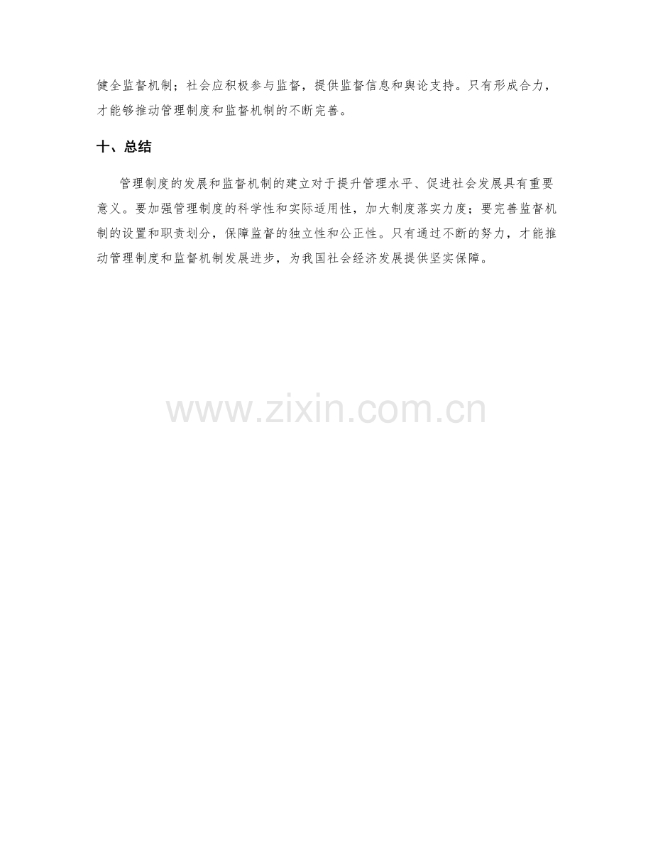 管理制度的发展和监督机制的建立.docx_第3页