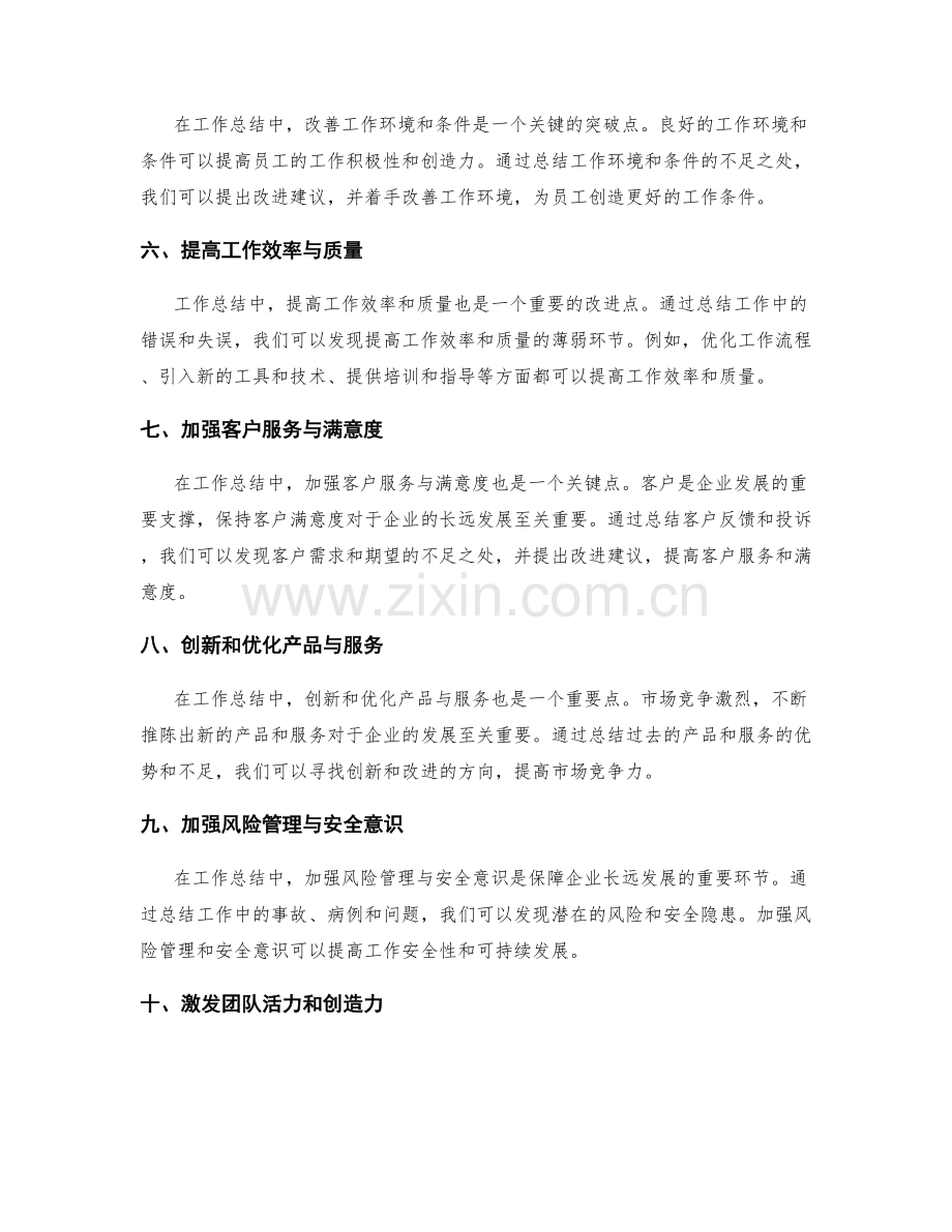 工作总结中的突破与改进点评.docx_第2页