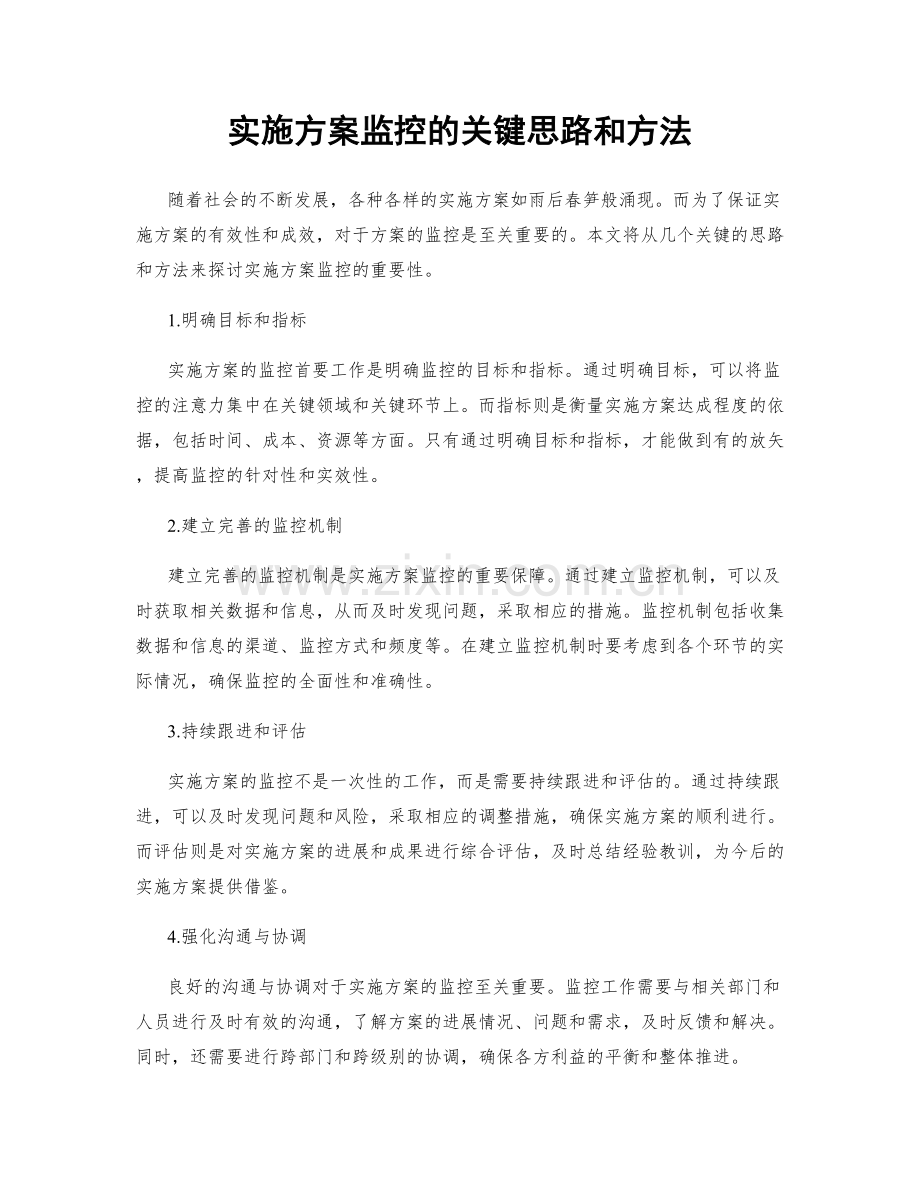 实施方案监控的关键思路和方法.docx_第1页