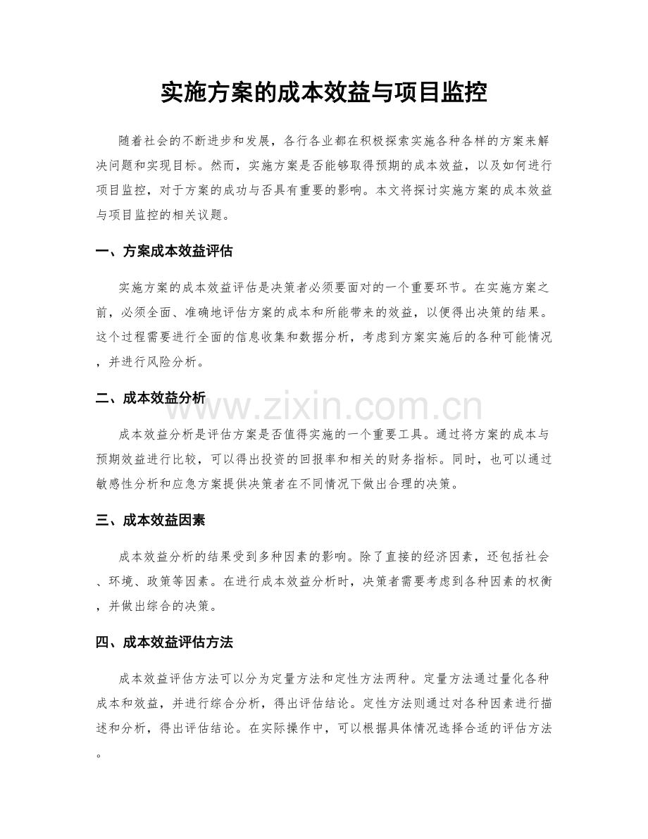 实施方案的成本效益与项目监控.docx_第1页