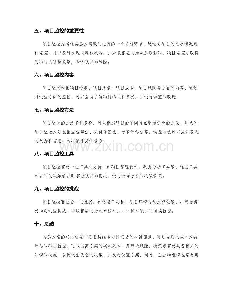 实施方案的成本效益与项目监控.docx_第2页