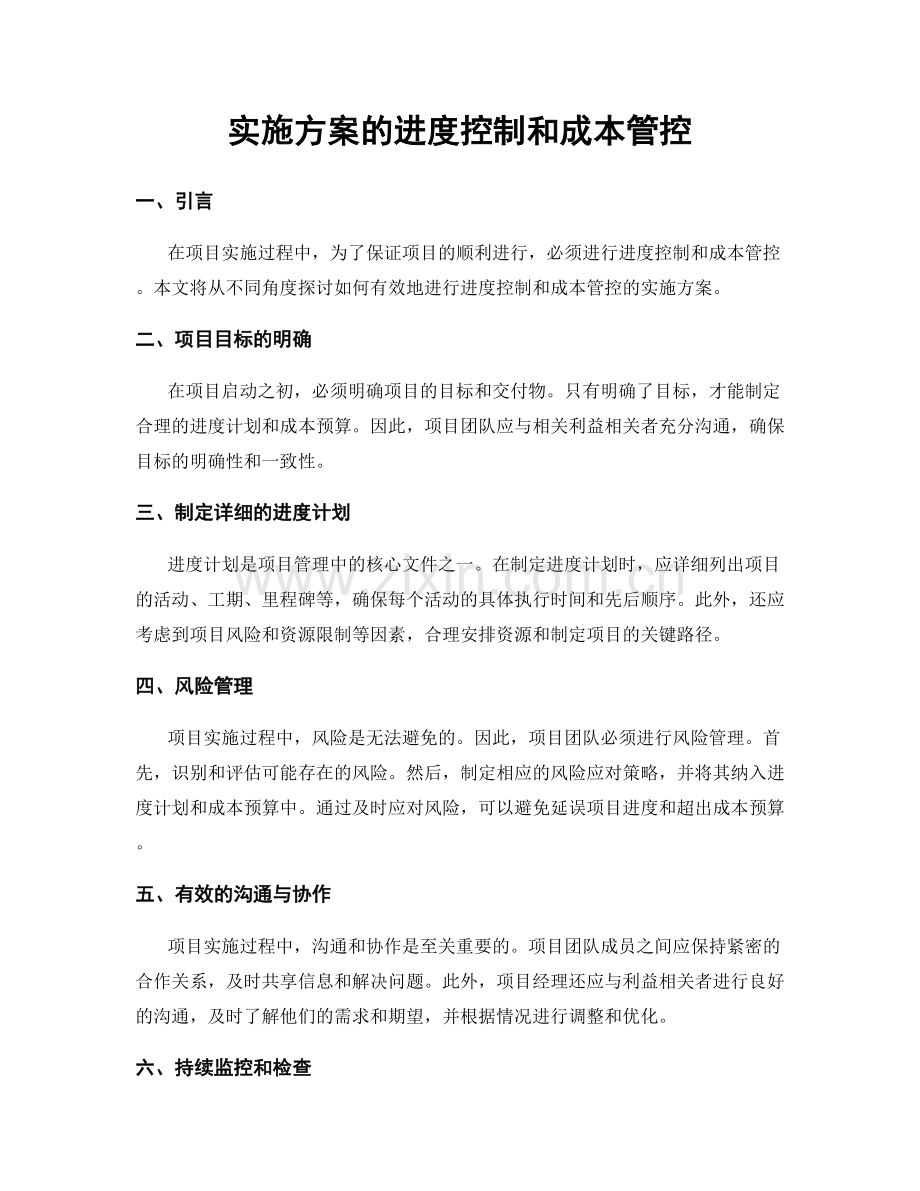 实施方案的进度控制和成本管控.docx_第1页