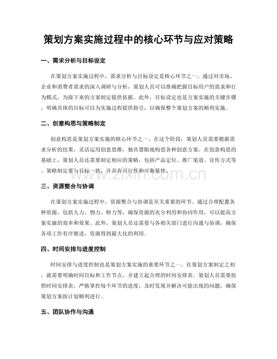 策划方案实施过程中的核心环节与应对策略.docx_第1页