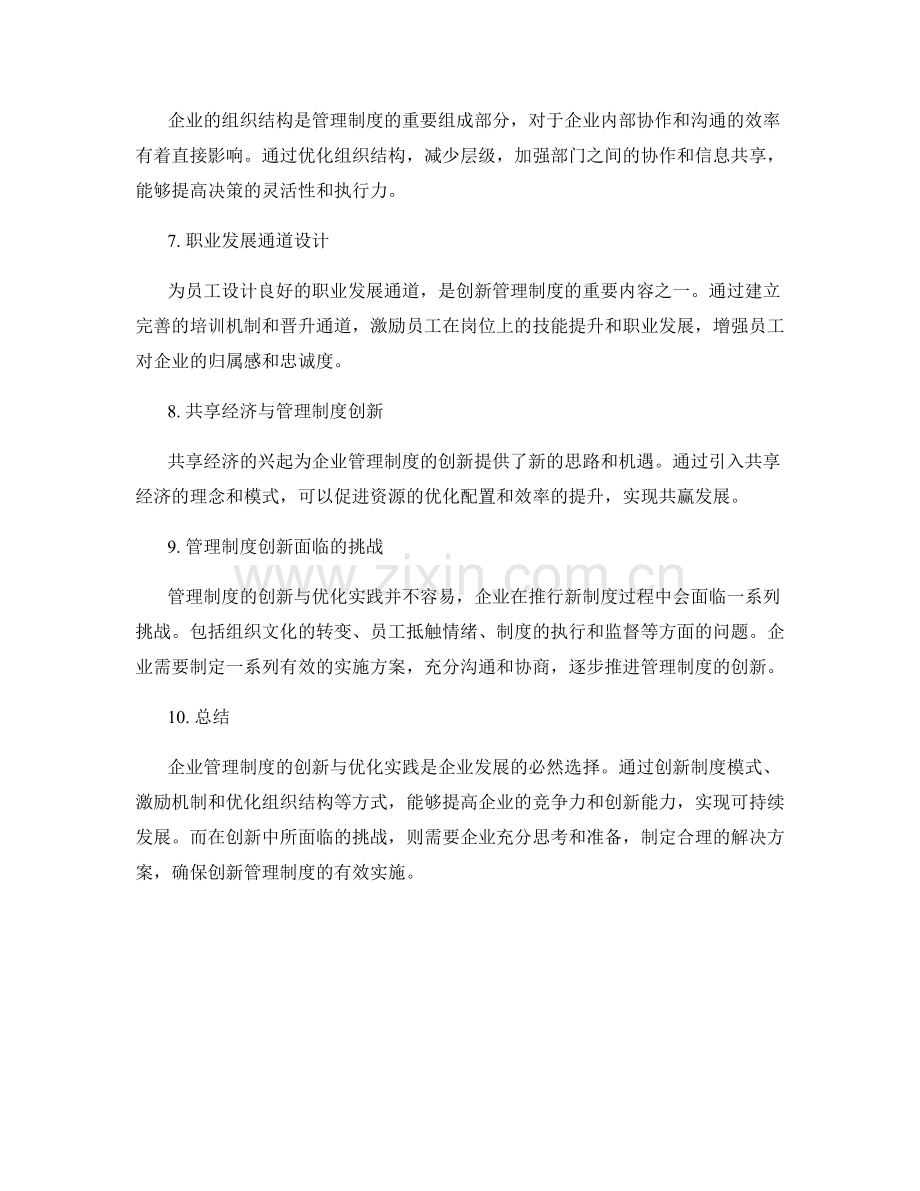 企业管理制度的创新与优化实践.docx_第2页