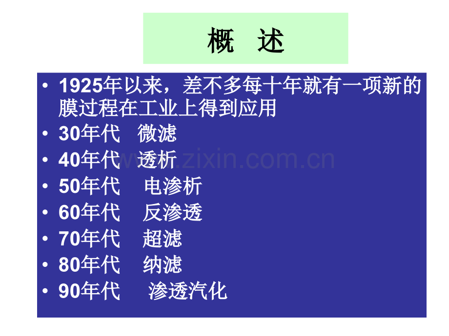 生物工程下游技术第六章膜分离过程.pptx_第3页