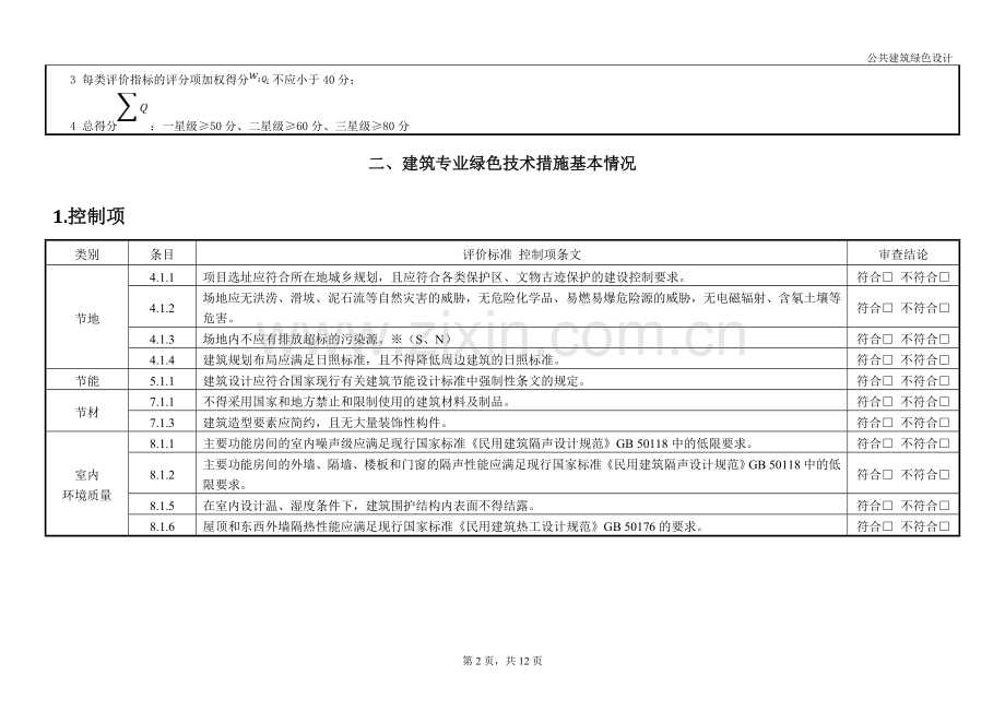 上海市公共建筑绿色设计情况信息表.doc_第2页