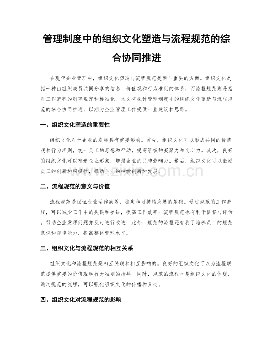 管理制度中的组织文化塑造与流程规范的综合协同推进.docx_第1页