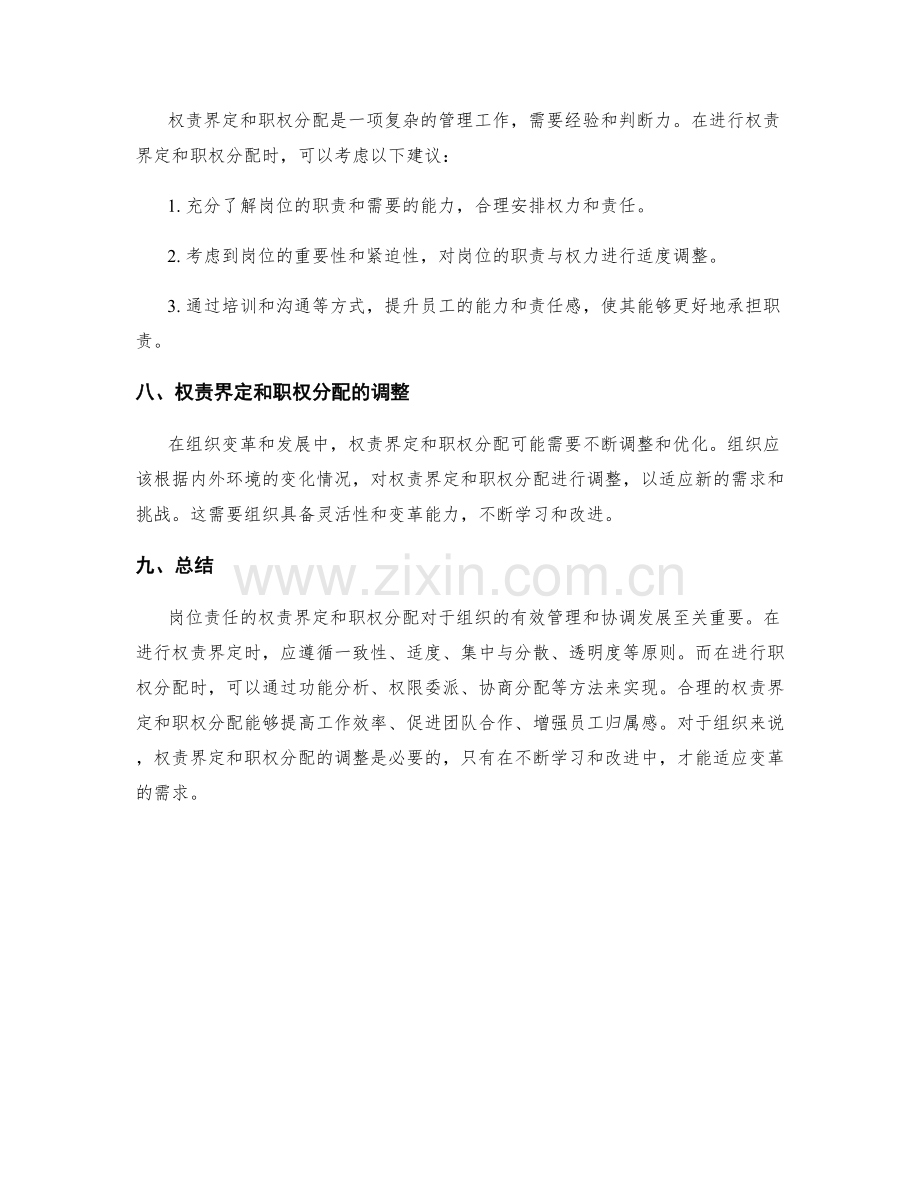 岗位责任的权责界定和职权分配.docx_第3页