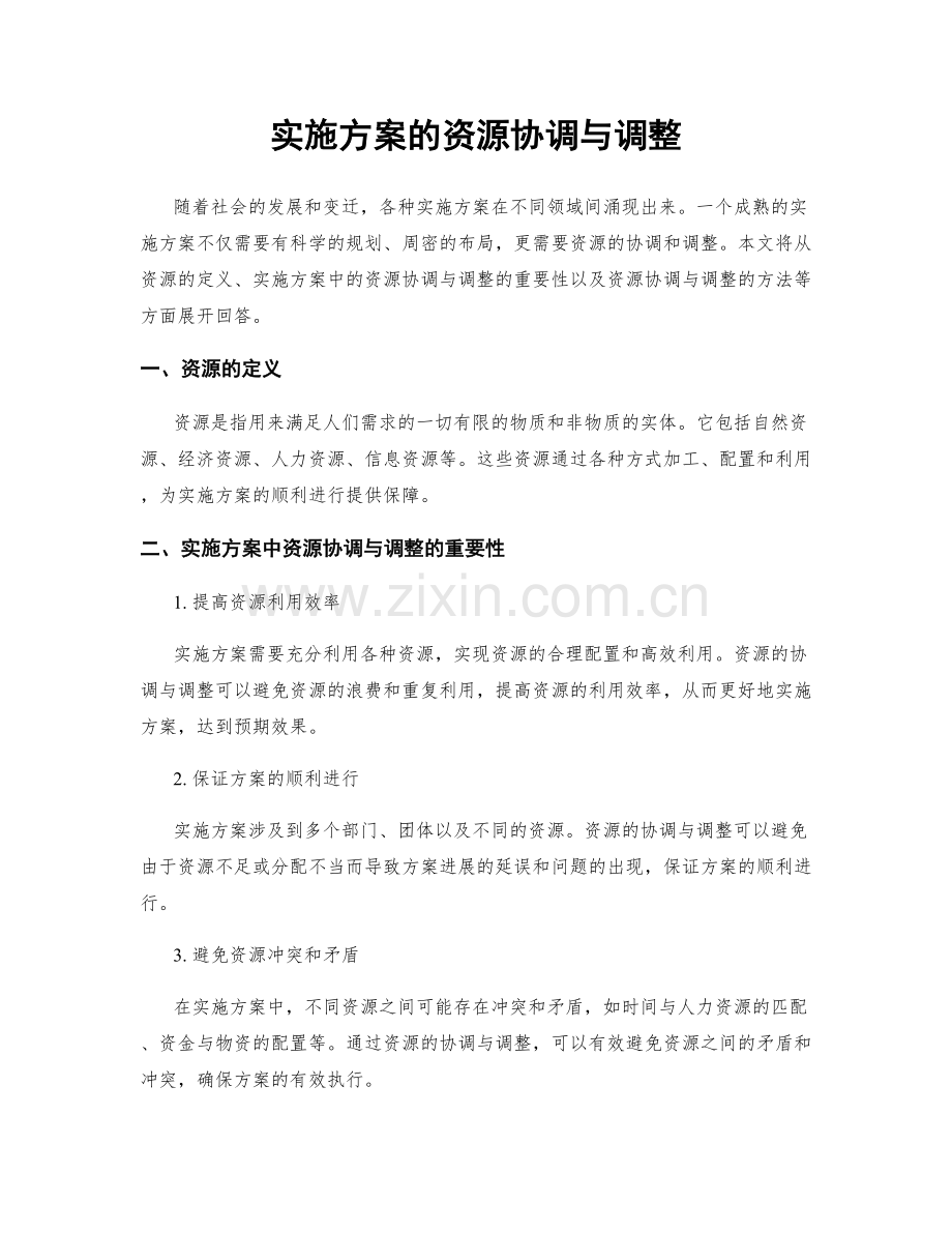 实施方案的资源协调与调整.docx_第1页