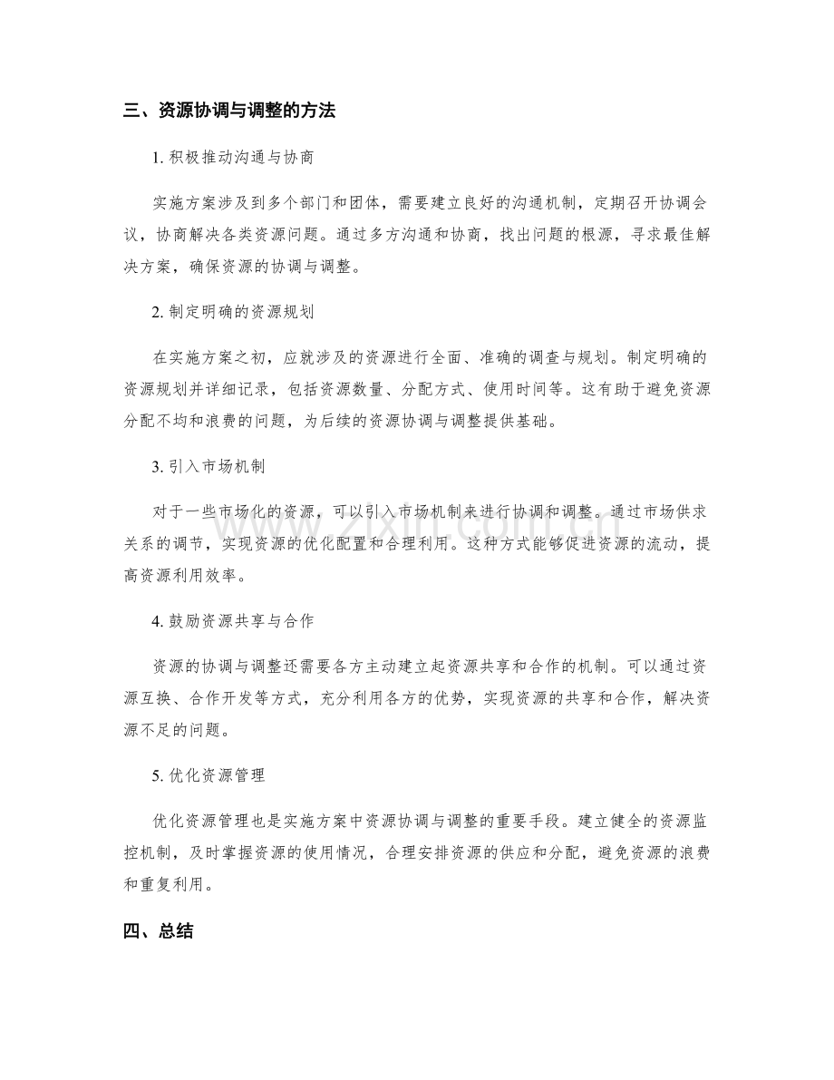 实施方案的资源协调与调整.docx_第2页