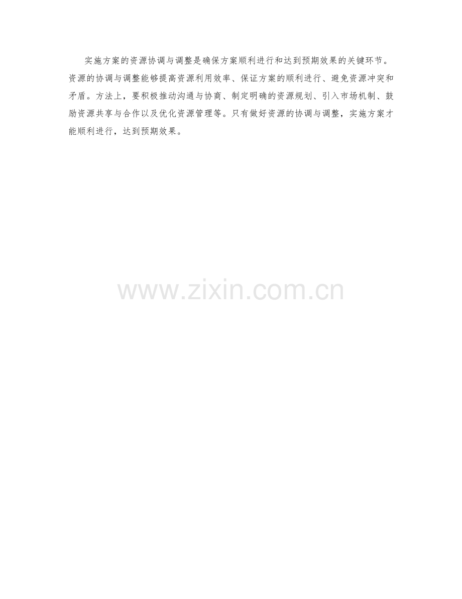 实施方案的资源协调与调整.docx_第3页