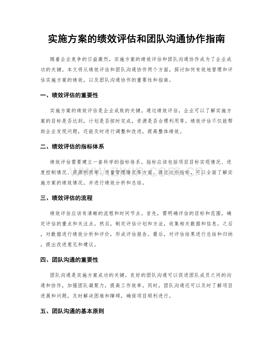 实施方案的绩效评估和团队沟通协作指南.docx_第1页