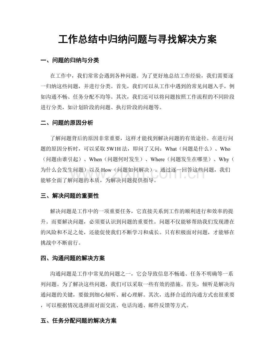 工作总结中归纳问题与寻找解决方案.docx_第1页