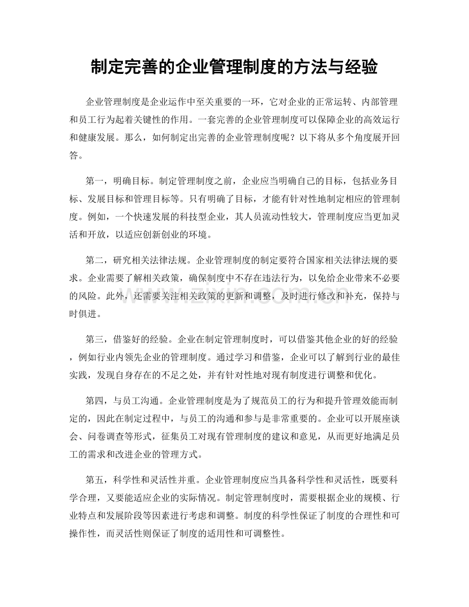 制定完善的企业管理制度的方法与经验.docx_第1页