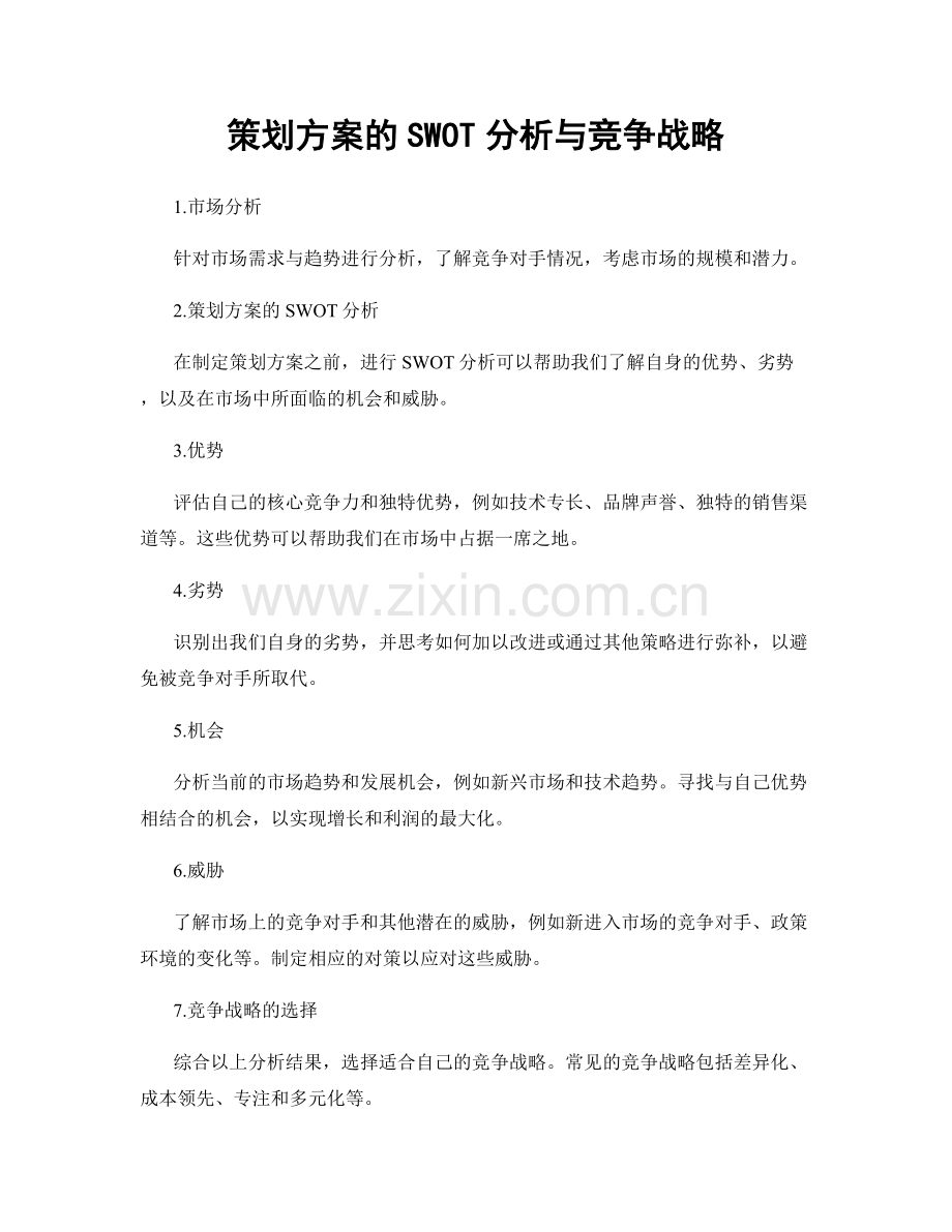 策划方案的SWOT分析与竞争战略.docx_第1页