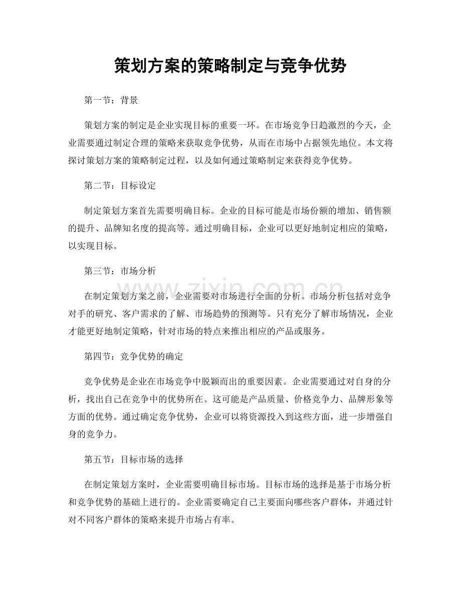 策划方案的策略制定与竞争优势.docx_第1页