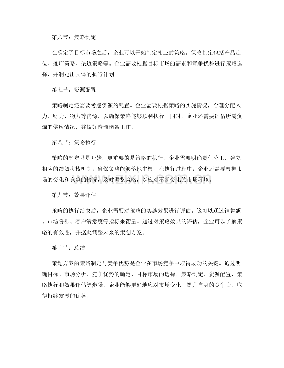 策划方案的策略制定与竞争优势.docx_第2页