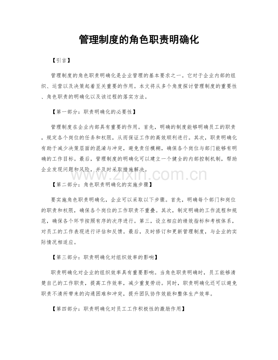 管理制度的角色职责明确化.docx_第1页