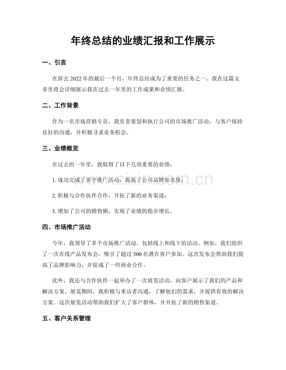 年终总结的业绩汇报和工作展示.docx_第1页