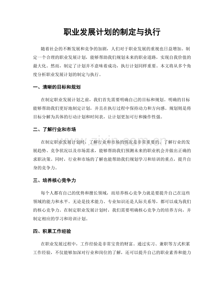 职业发展计划的制定与执行.docx_第1页