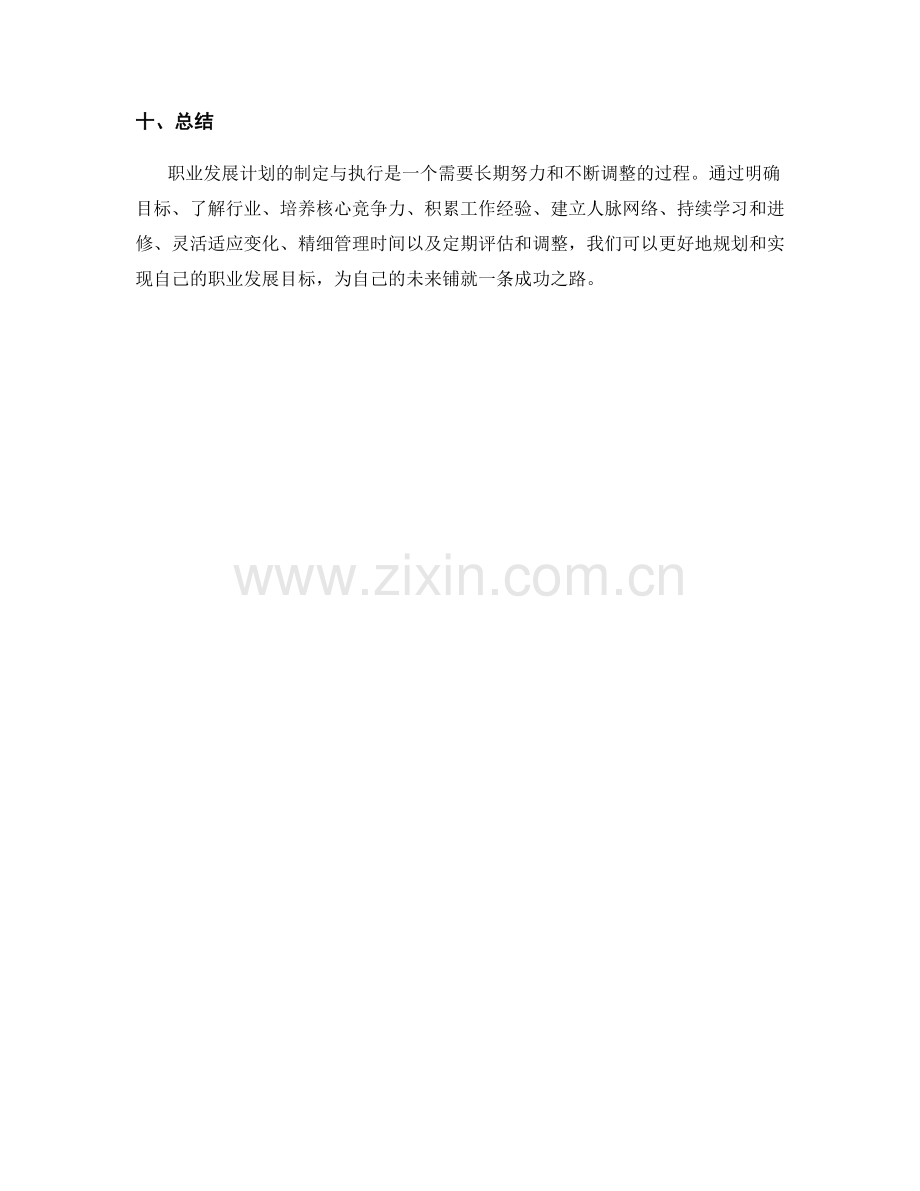 职业发展计划的制定与执行.docx_第3页