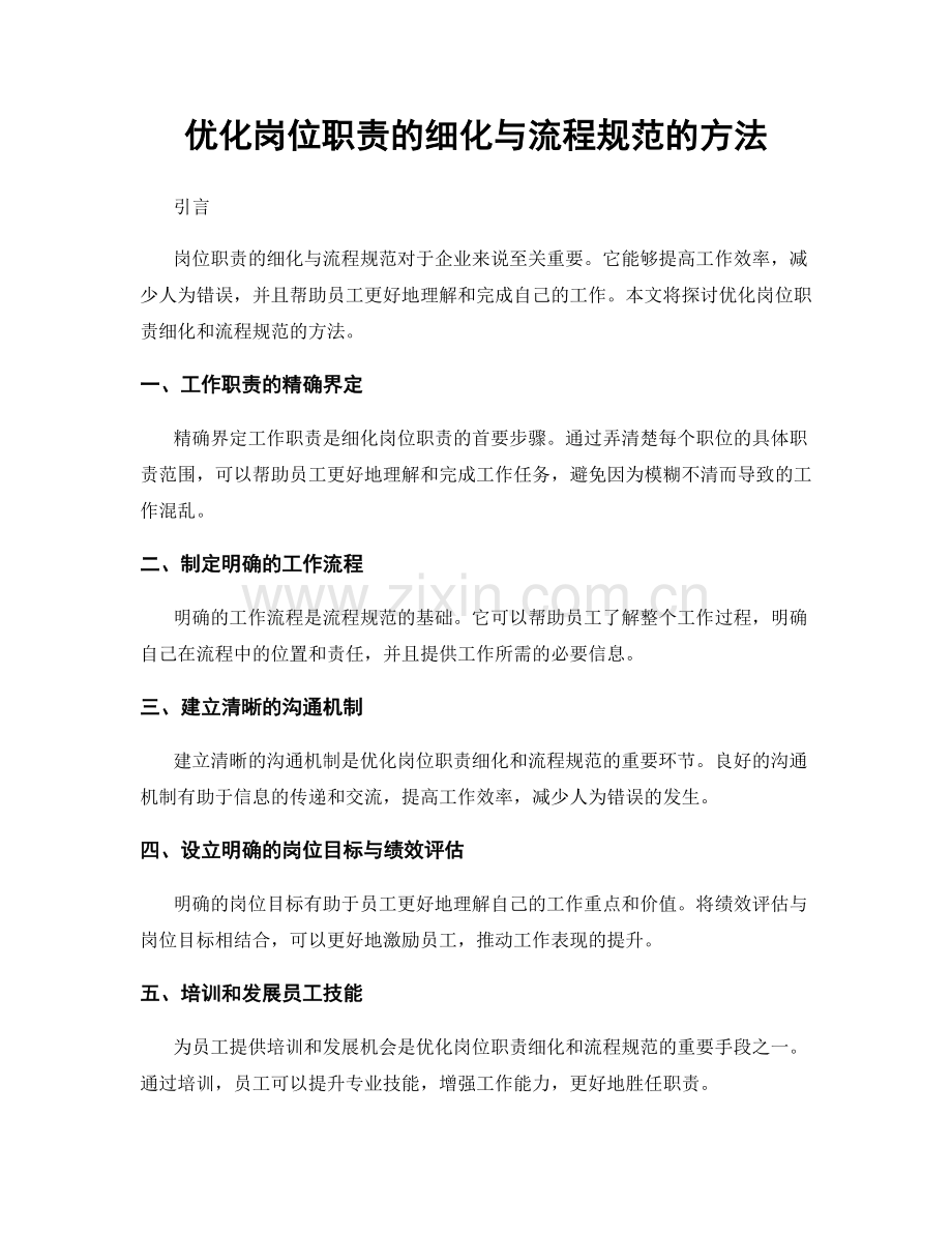 优化岗位职责的细化与流程规范的方法.docx_第1页