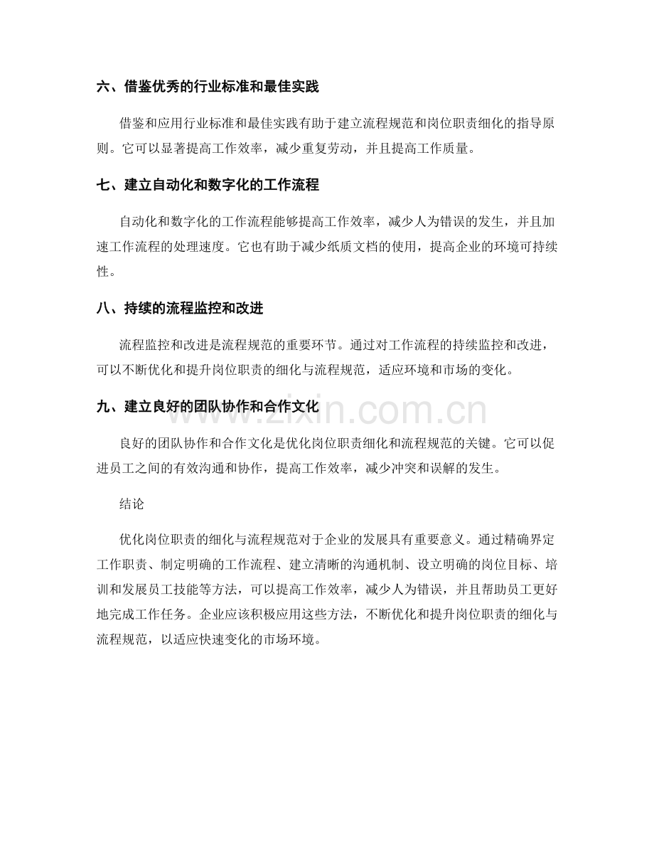 优化岗位职责的细化与流程规范的方法.docx_第2页