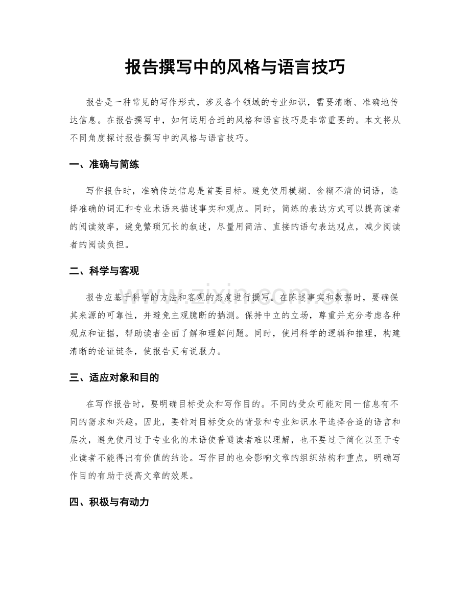 报告撰写中的风格与语言技巧.docx_第1页