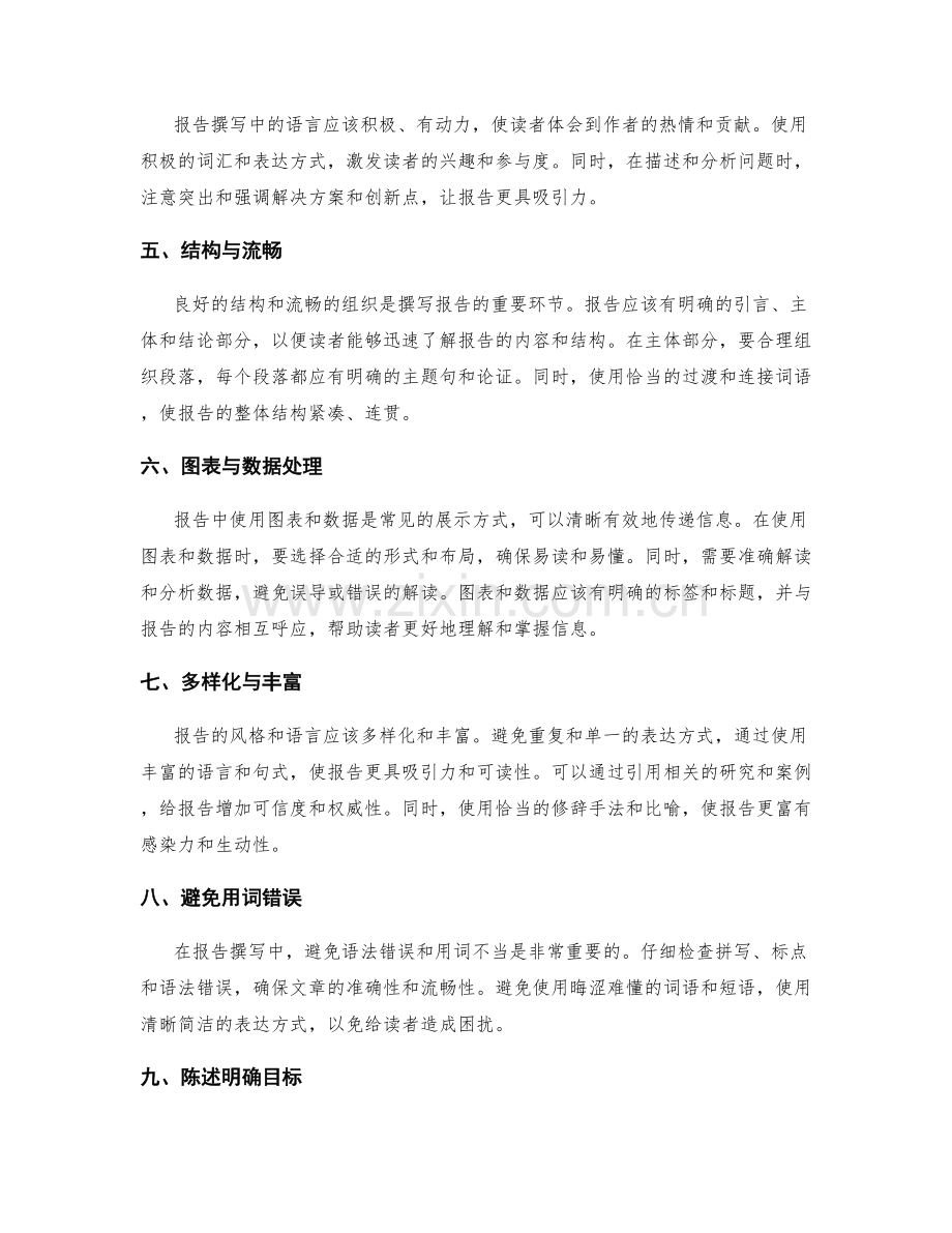 报告撰写中的风格与语言技巧.docx_第2页