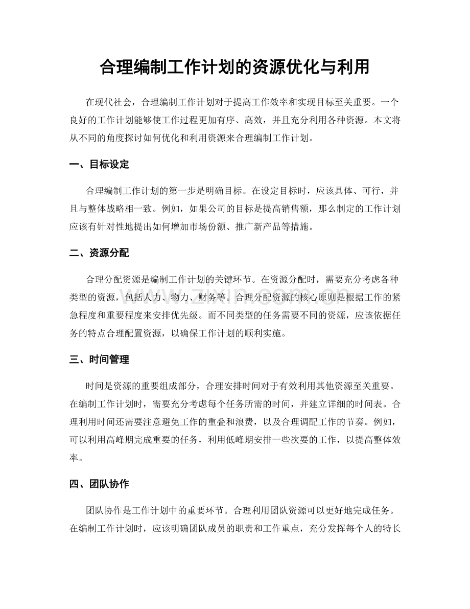 合理编制工作计划的资源优化与利用.docx_第1页